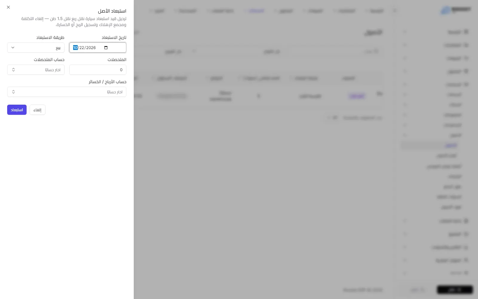 لوحة استبعاد الأصل وتظهر فيها الطريقة والمتحصلات والحسابات