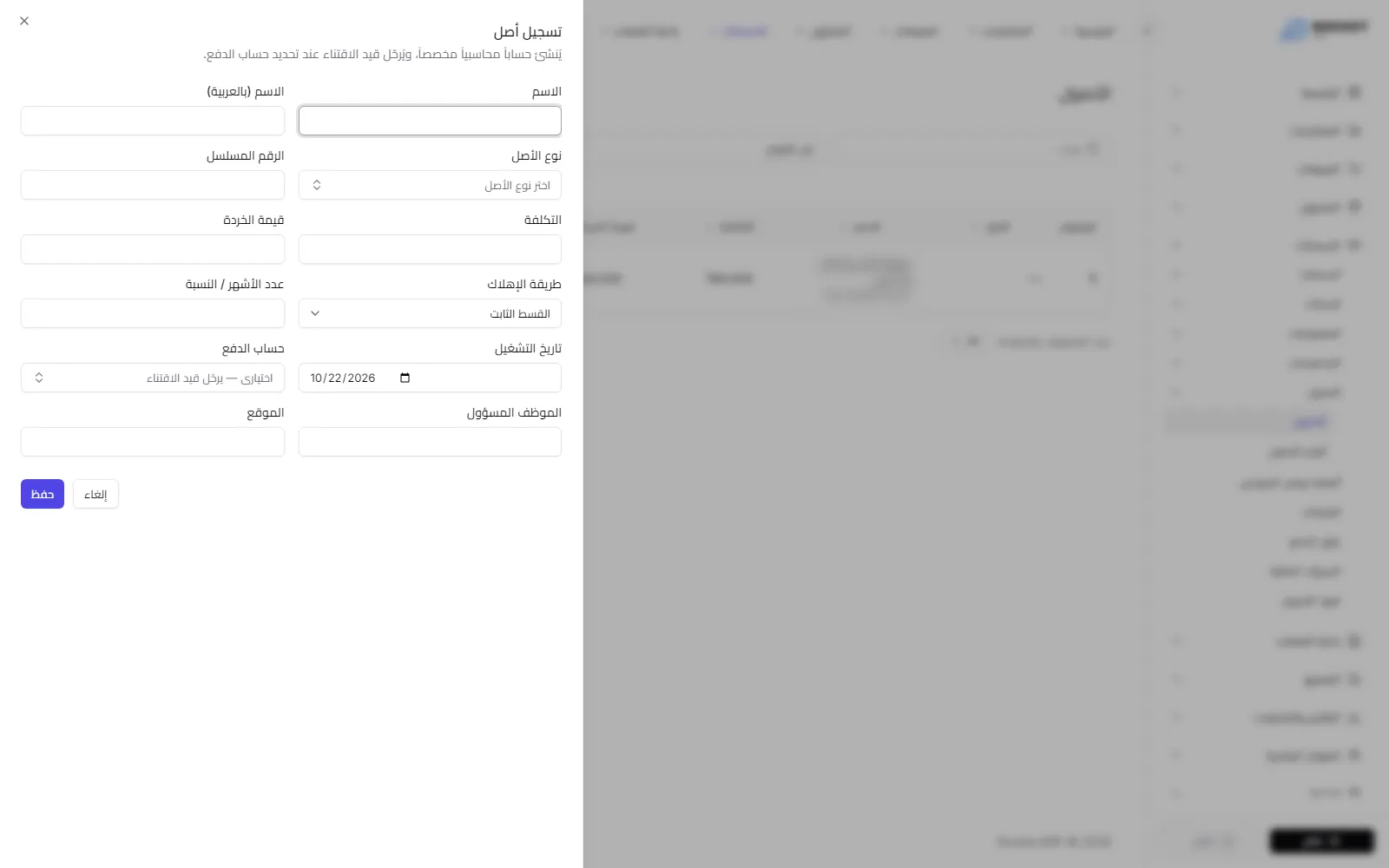 نموذج تسجيل أصل وتظهر فيه حقول التكلفة والإهلاك والدفع