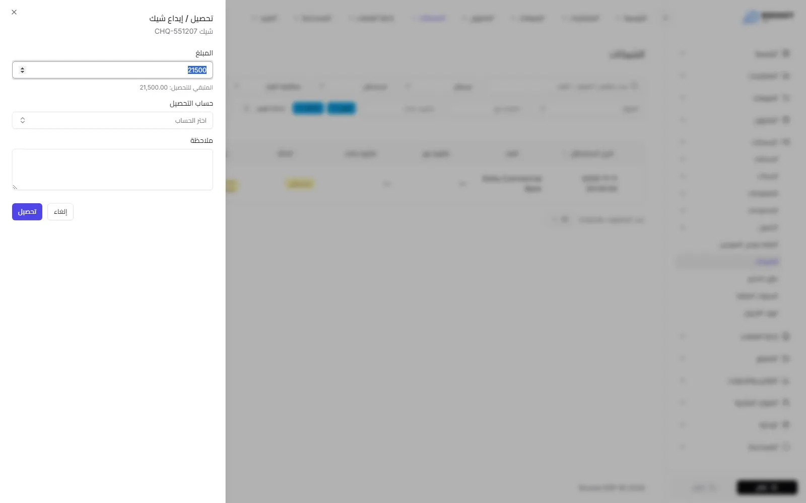 نافذة تحصيل أو إيداع الشيك وتظهر فيها حقول المبلغ وحساب التحصيل والملاحظة