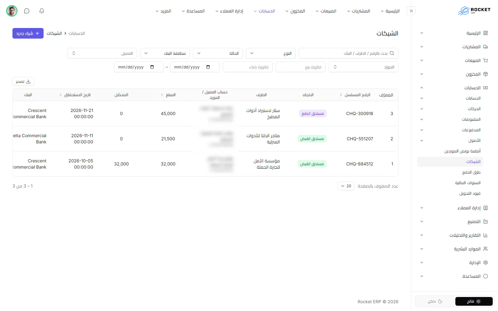 سجل الشيكات ويظهر فيه الرقم المسلسل والاتجاه والطرف والمبلغ والمحصَّل وتاريخ الاستحقاق والحالة