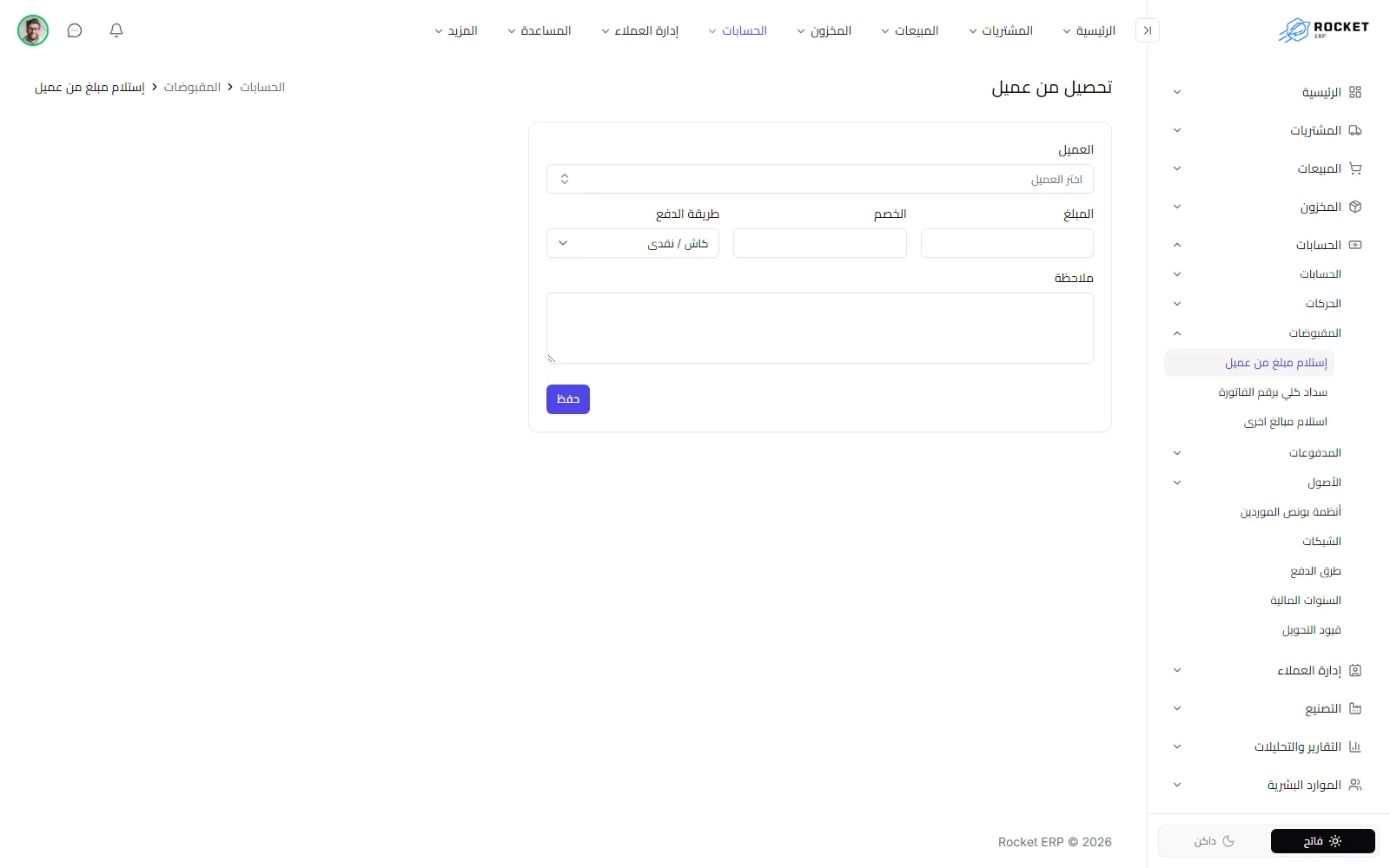 نموذج تحصيل من عميل وتظهر فيه حقول العميل والمبلغ والخصم وطريقة الدفع