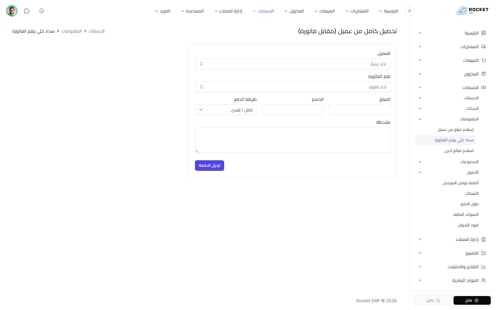 نموذج التحصيل الكامل من عميل ويظهر فيه العميل ورقم الفاتورة والمبلغ وطريقة الدفع