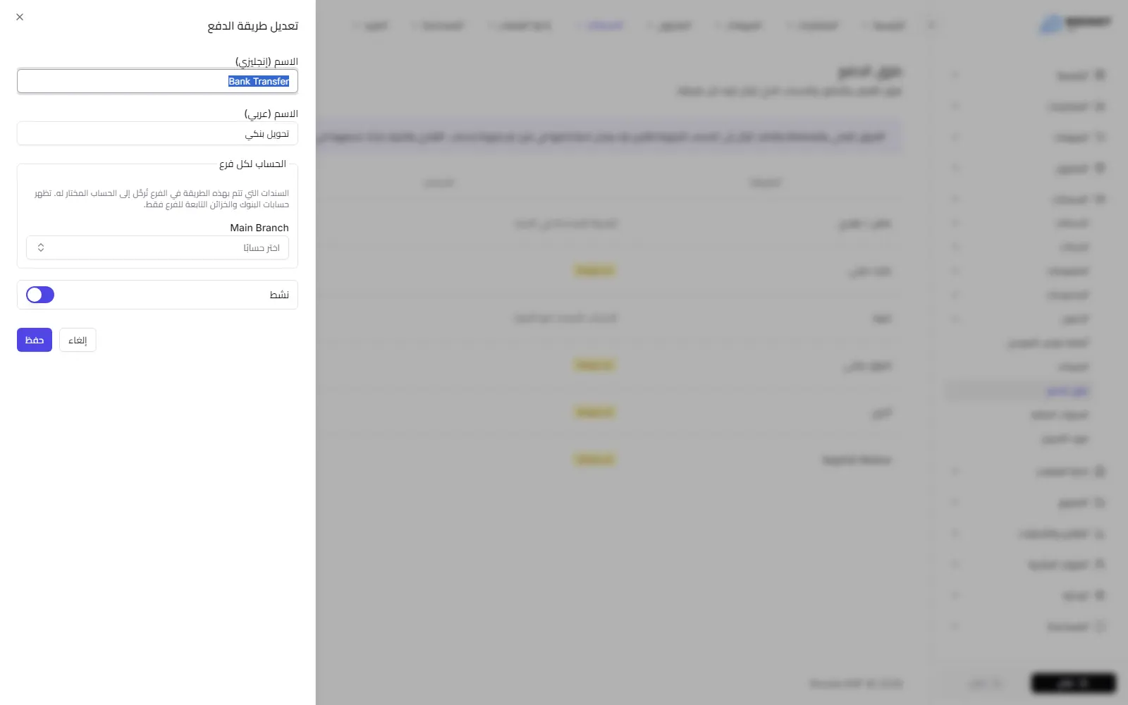 نافذة طريقة الدفع وتظهر فيها الأسماء بالعربية والإنجليزية والحساب لكل فرع ومفتاح التفعيل