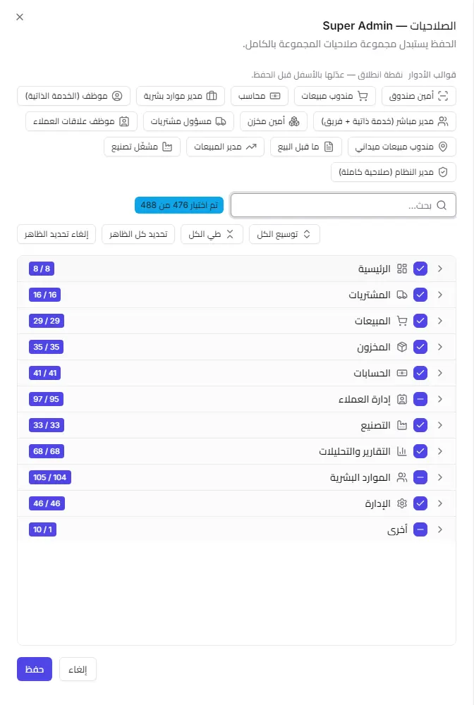 لوحة الصلاحيات وفيها قوالب الأدوار وشجرة الوحدات