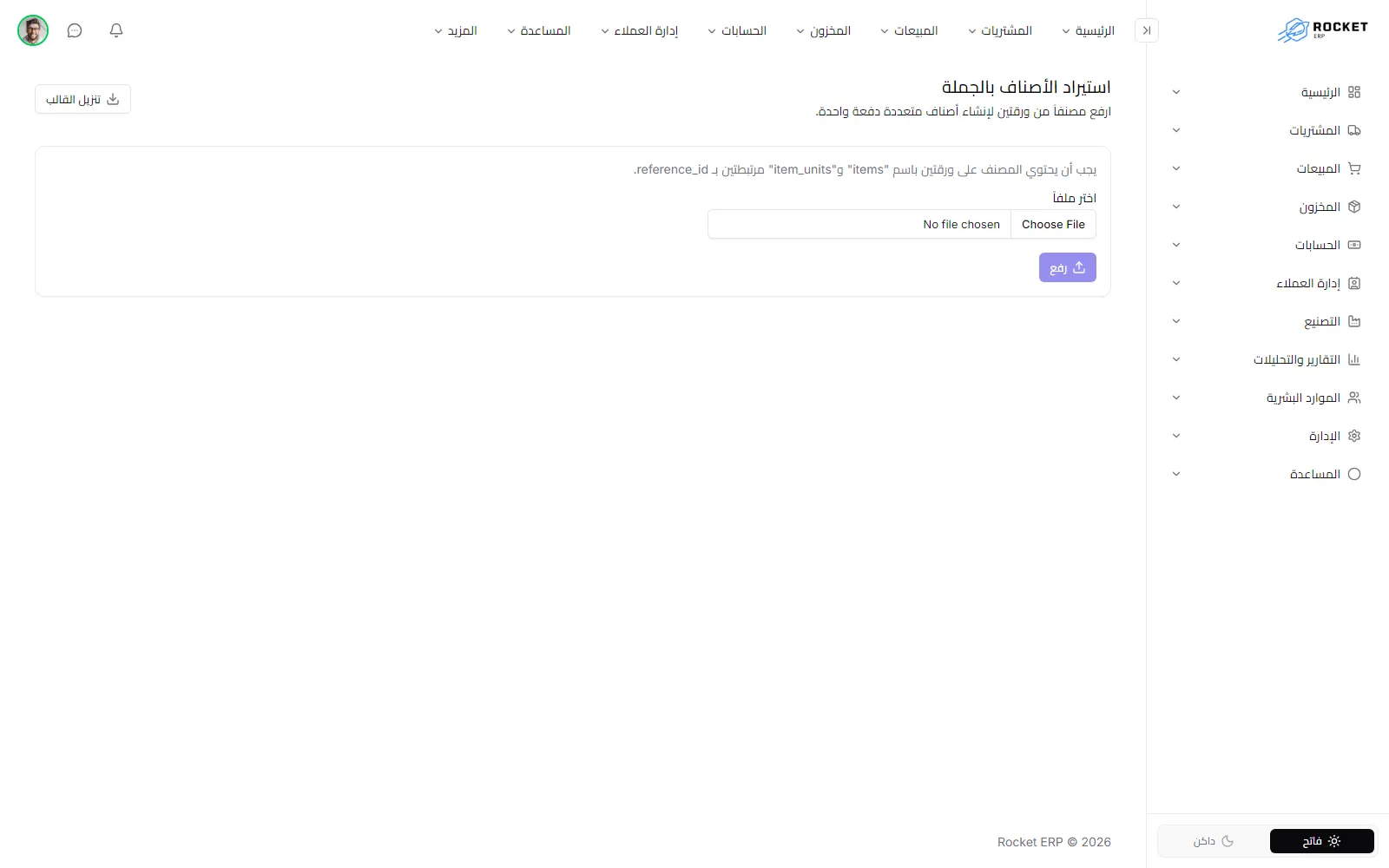 شاشة استيراد الأصناف بالجملة وملاحظة الورقتين
