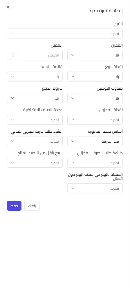 نموذج إعداد الفاتورة بقيمه الافتراضية وخياراته