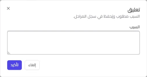 نافذة تعليق فرصة البيع مع السبب الإلزامي