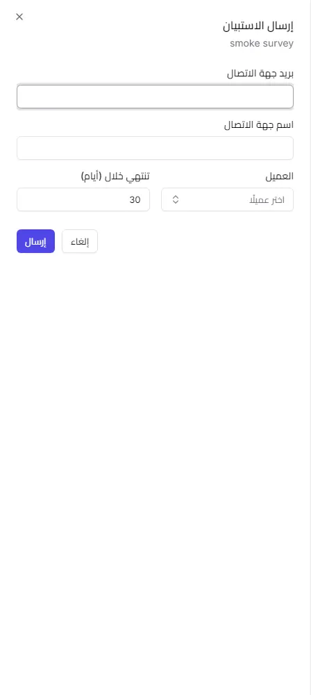 لوحة إرسال الاستبيان مع جهة الاتصال والعميل ومدة الصلاحية