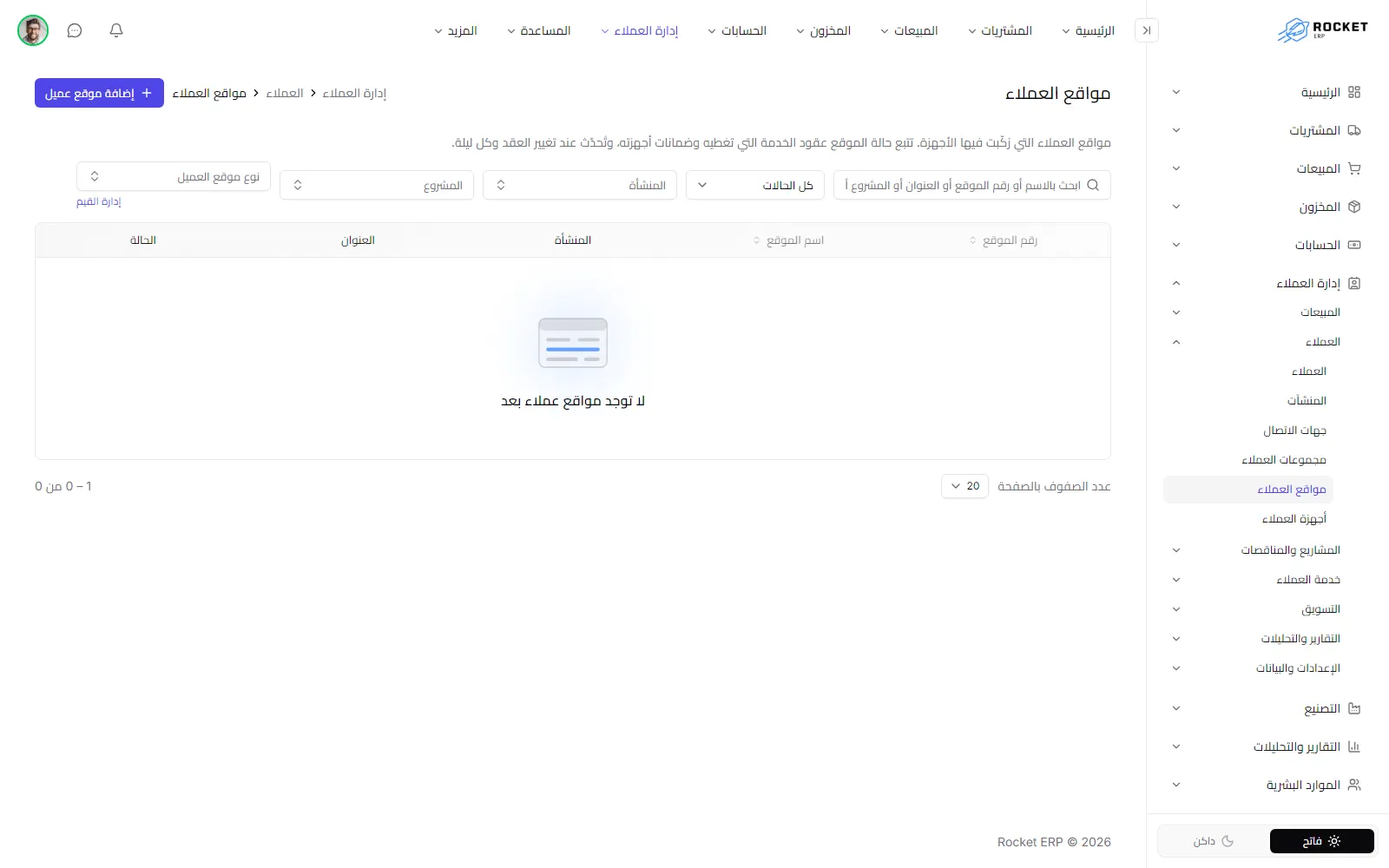قائمة مواقع العملاء برقم الموقع واسمه والمنشأة والعنوان والحالة
