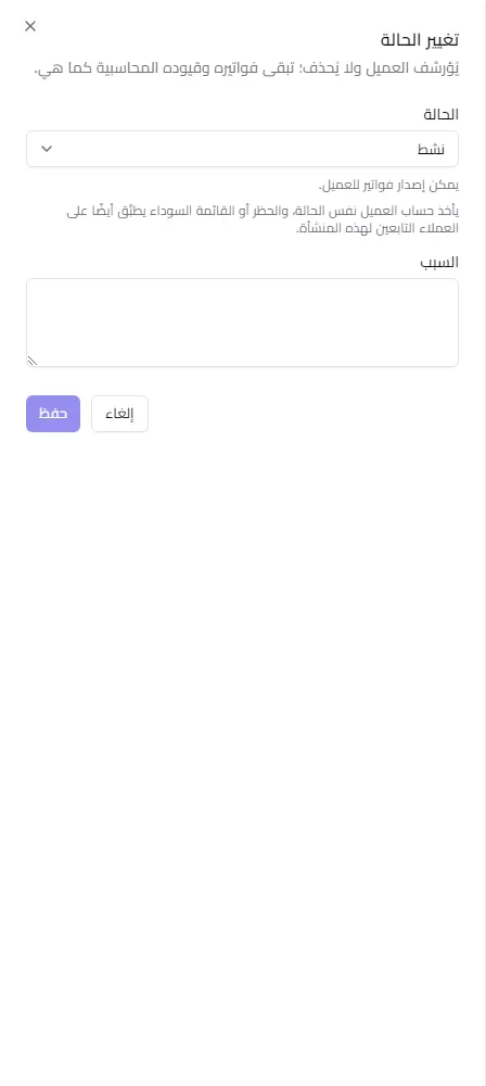 لوحة تغيير الحالة في عرض العميل الشامل