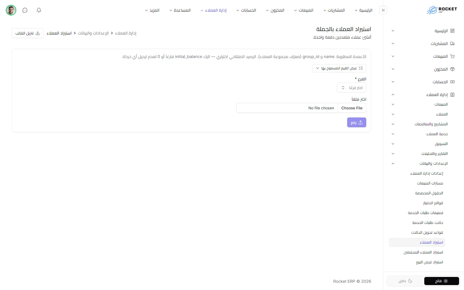 شاشة استيراد العملاء مع القالب والفرع واختيار الملف