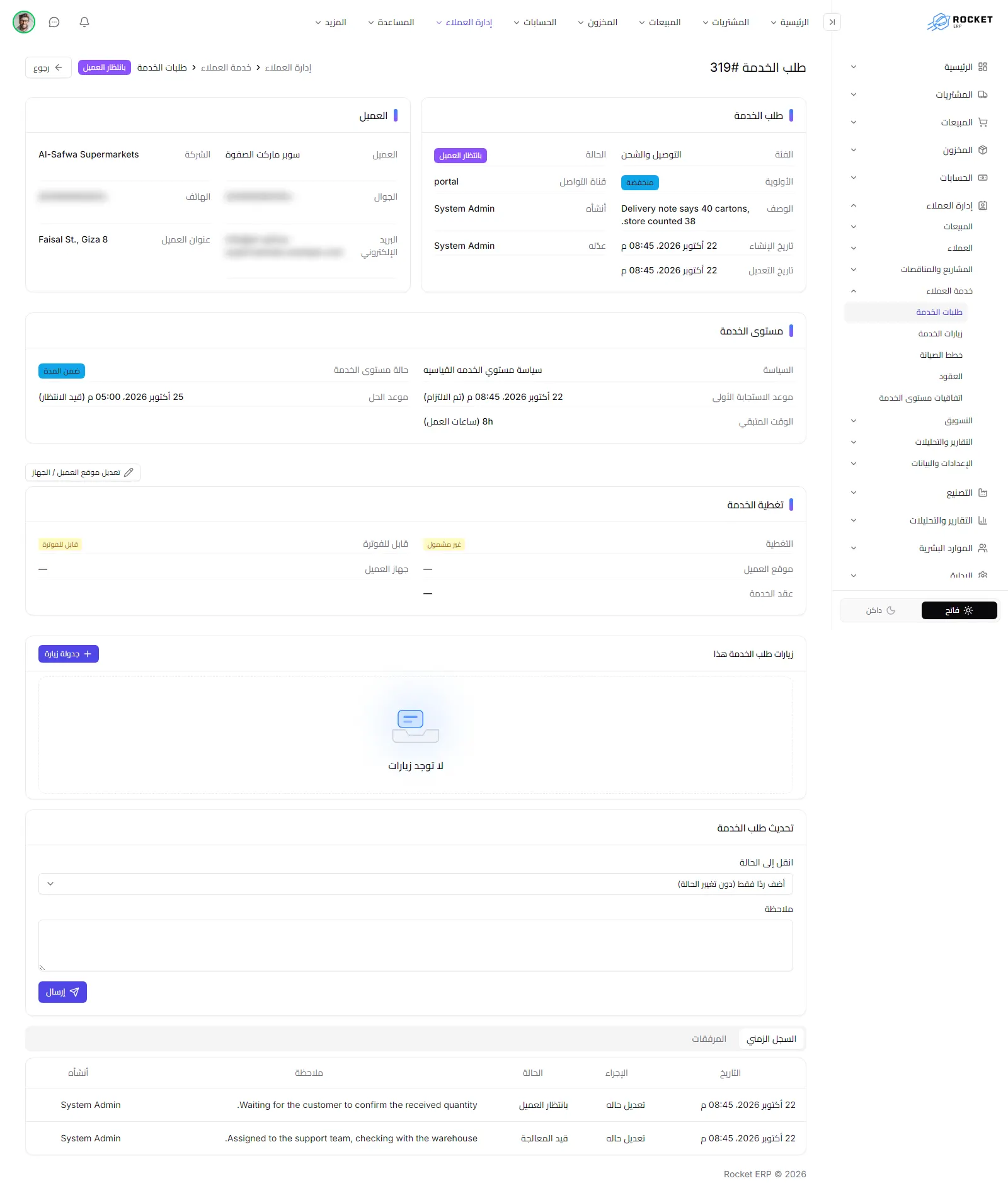 صفحة طلب خدمة مع بطاقة مستوى الخدمة والتغطية ولوحة تحديث طلب الخدمة