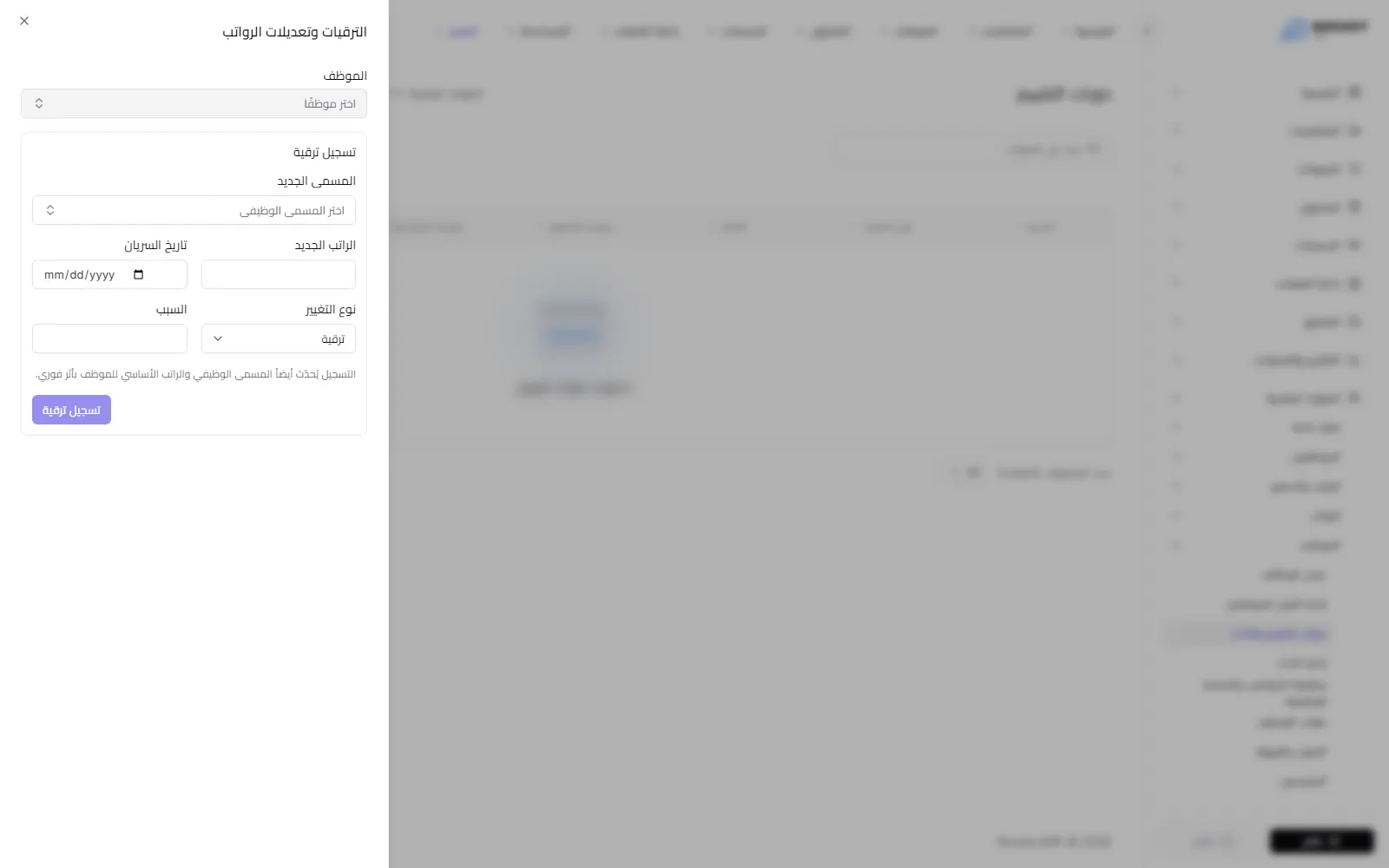 لوحة الترقيات وتعديلات الرواتب ويظهر فيها سجل الترقيات والمسمى الجديد والراتب الجديد وتاريخ السريان