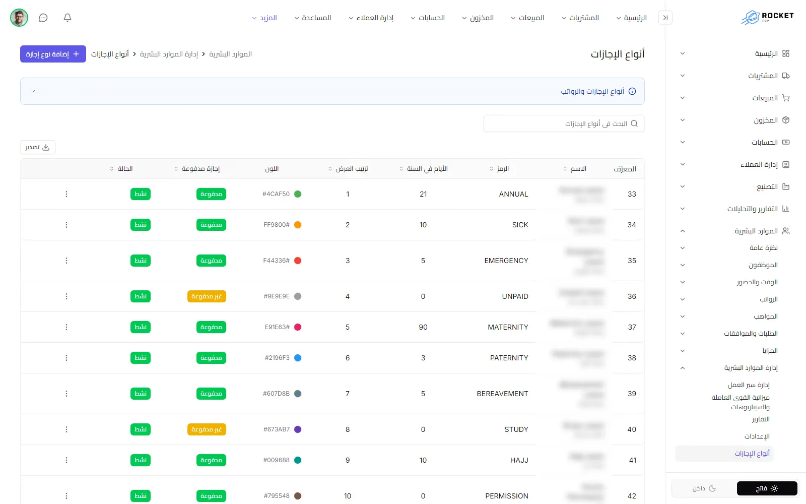 قائمة أنواع الإجازات وتظهر فيها رموز الأنواع وأيامها في السنة وكونها مدفوعة وحالتها