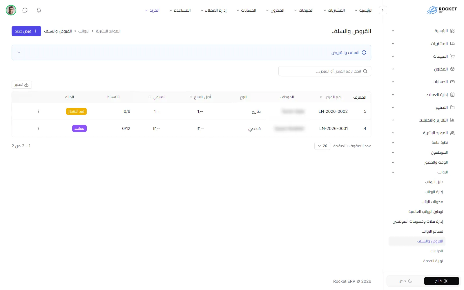 قائمة القروض والسلف برقم القرض ونوعه وأصل المبلغ والمتبقي والحالة
