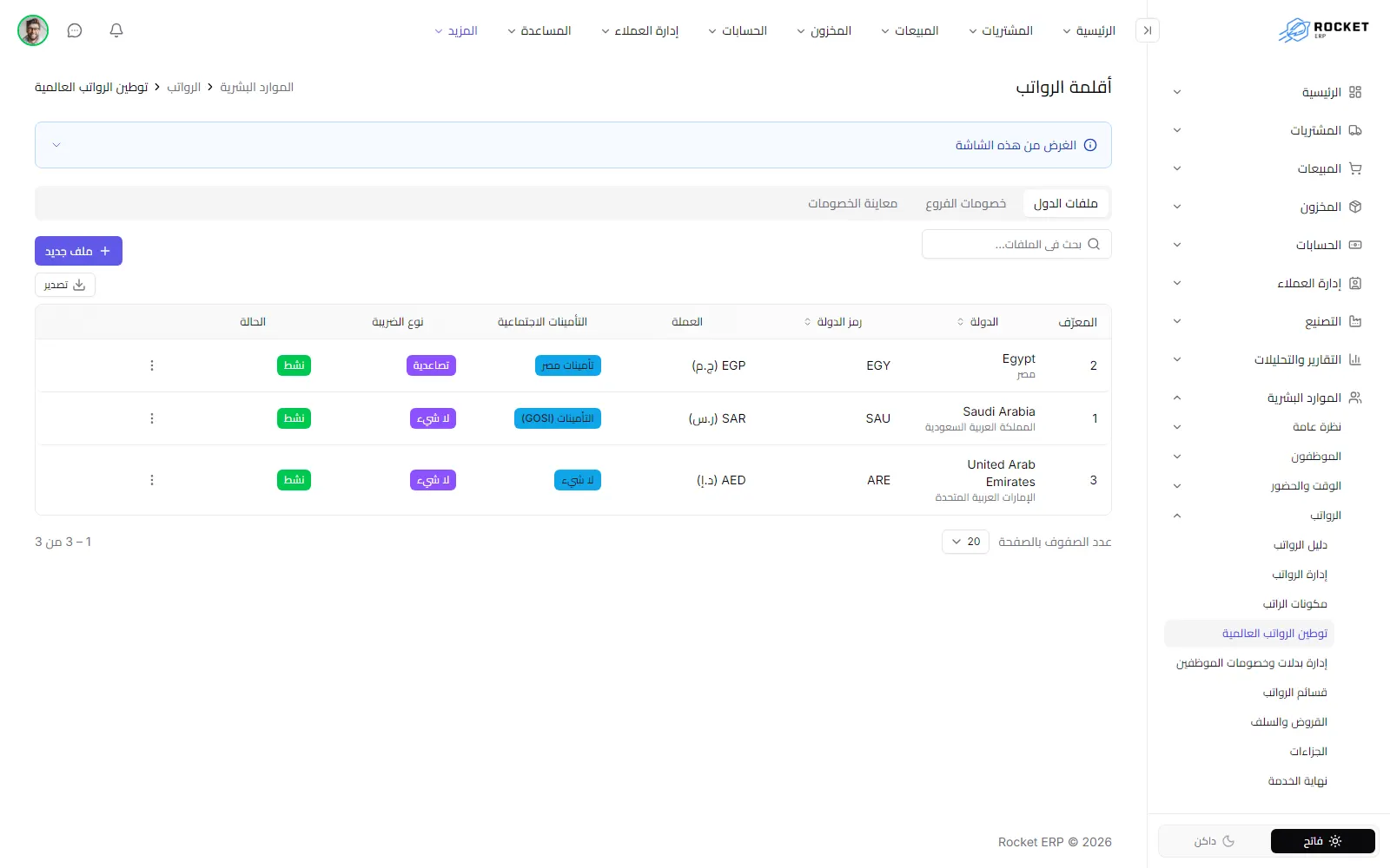 تبويب ملفات الدول ويعرض رمز كل دولة وعملتها ونوع التأمينات ونوع الضريبة