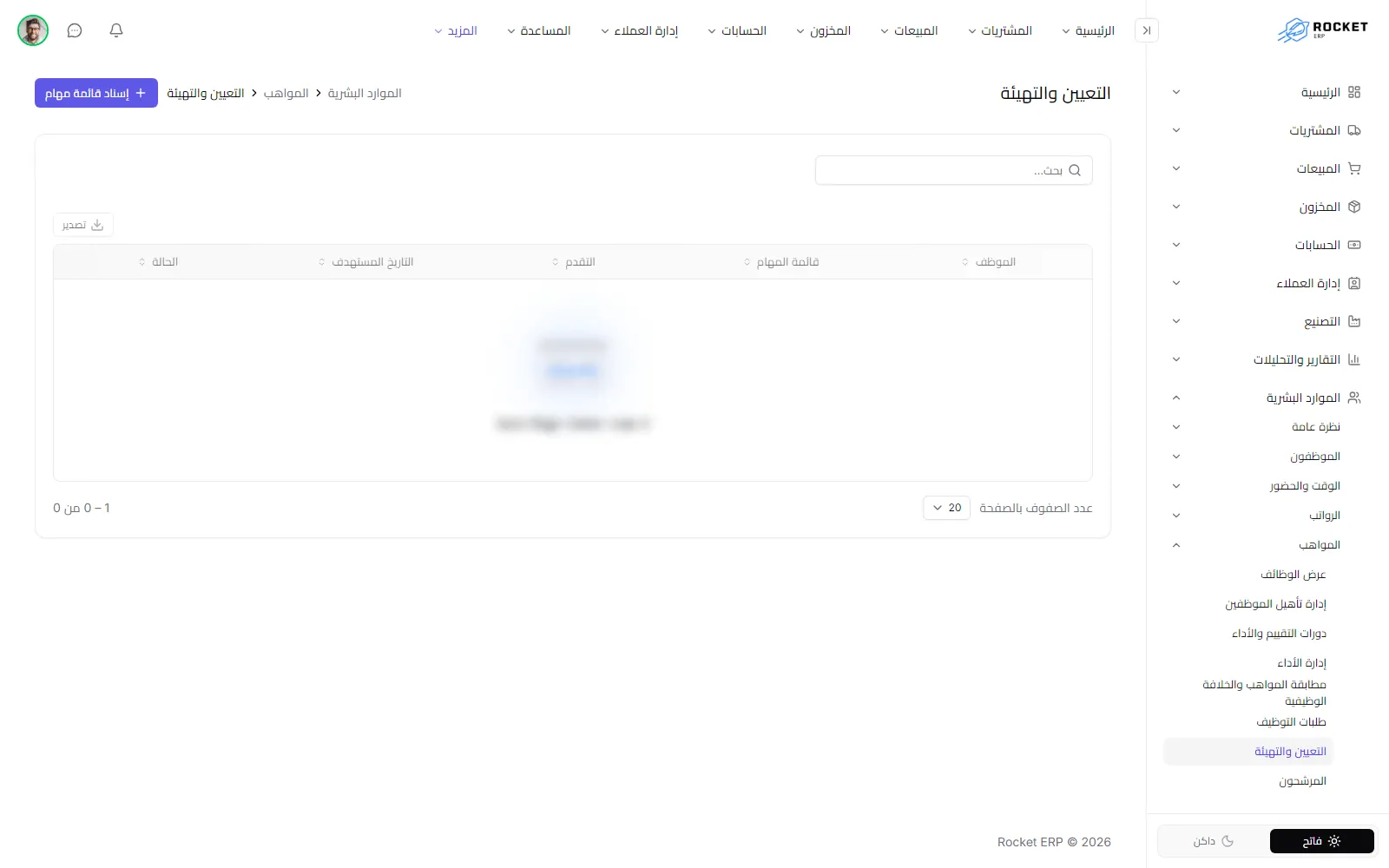 سجل التهيئة ويظهر فيه الموظف وقائمة المهام ونسبة التقدم والتاريخ المستهدف والحالة