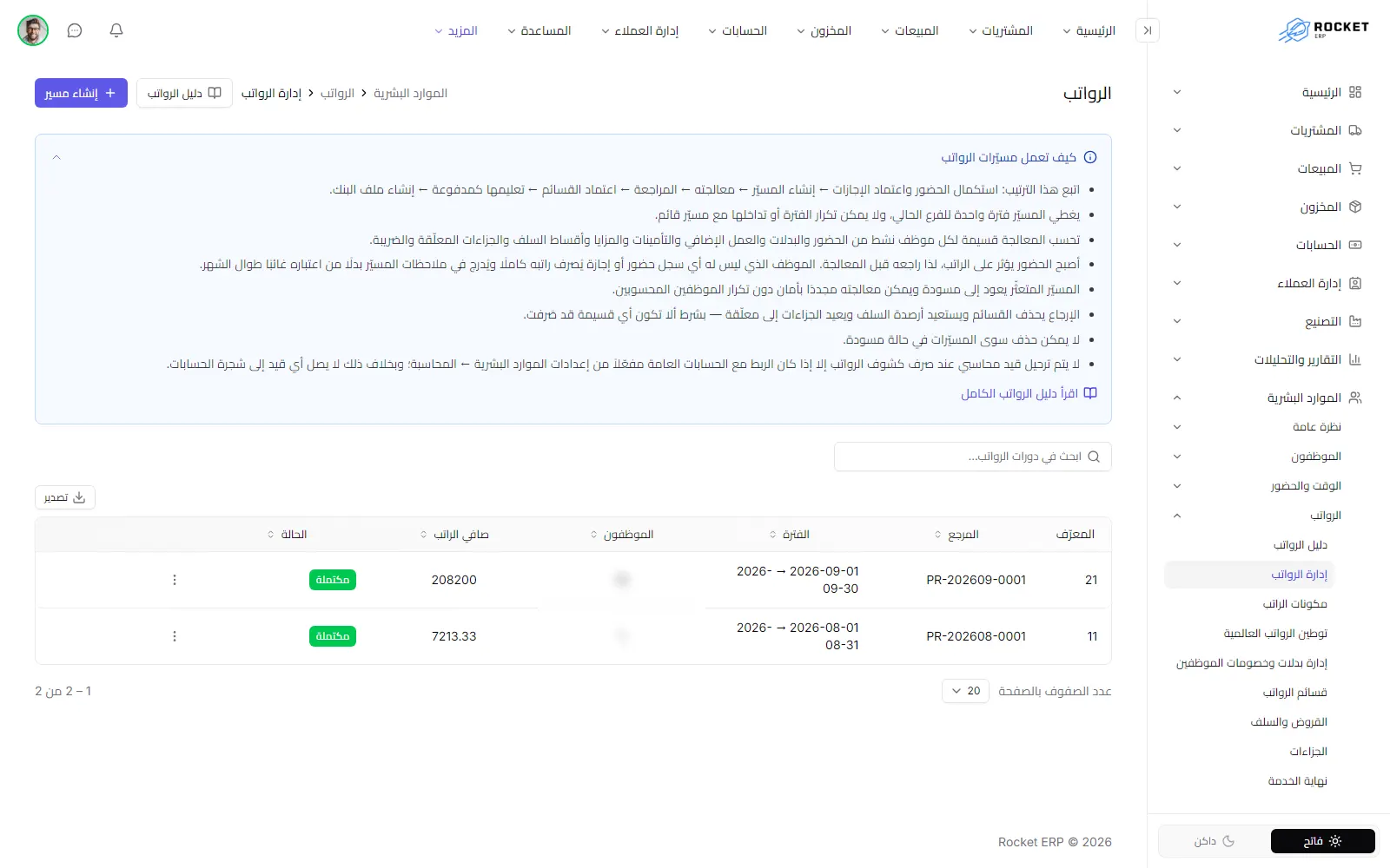 قائمة مسيّرات الرواتب وتظهر فيها المراجع والفترات وعدد العاملين وصافي الرواتب والحالة