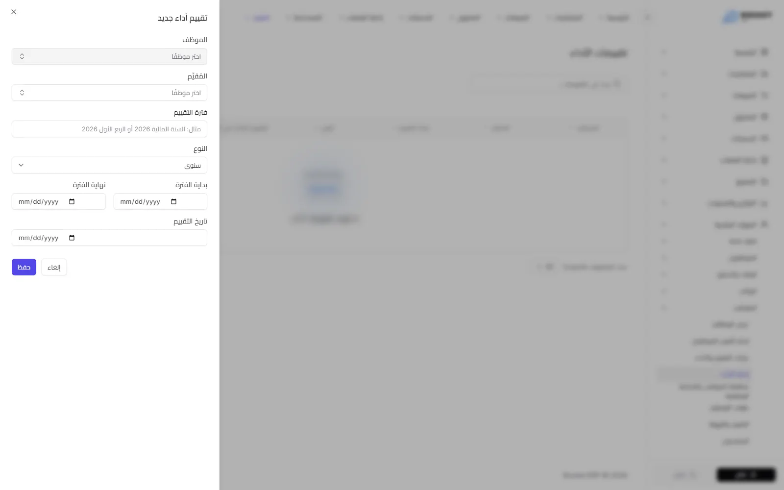 نموذج تقييم الأداء الجديد ويظهر فيه الموظف والمُقيِّم وفترة التقييم والنوع والتواريخ