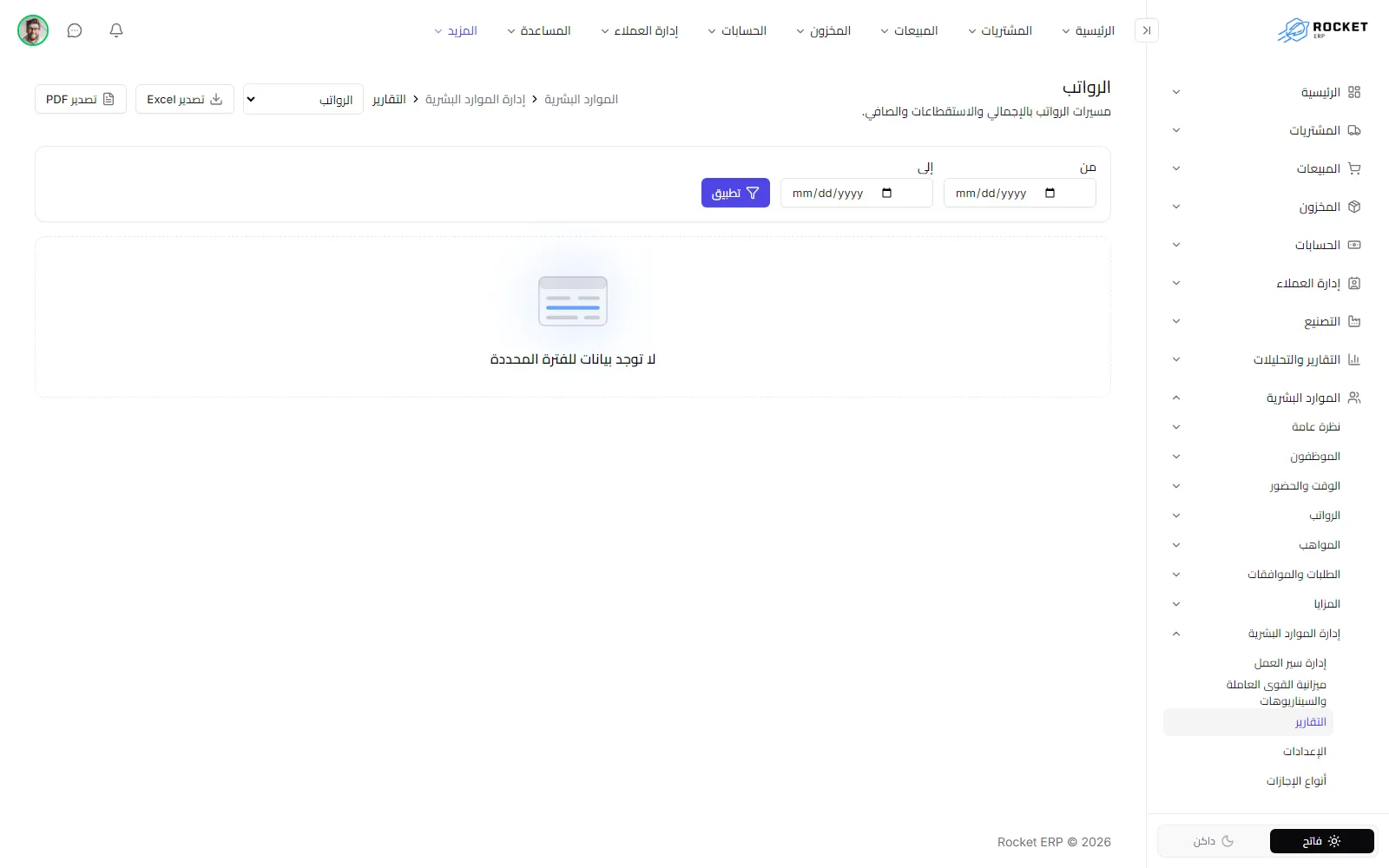 شاشة تقارير الموارد البشرية وفيها قائمة اختيار التقرير وعوامل تصفية التاريخ وجدول تقرير الرواتب