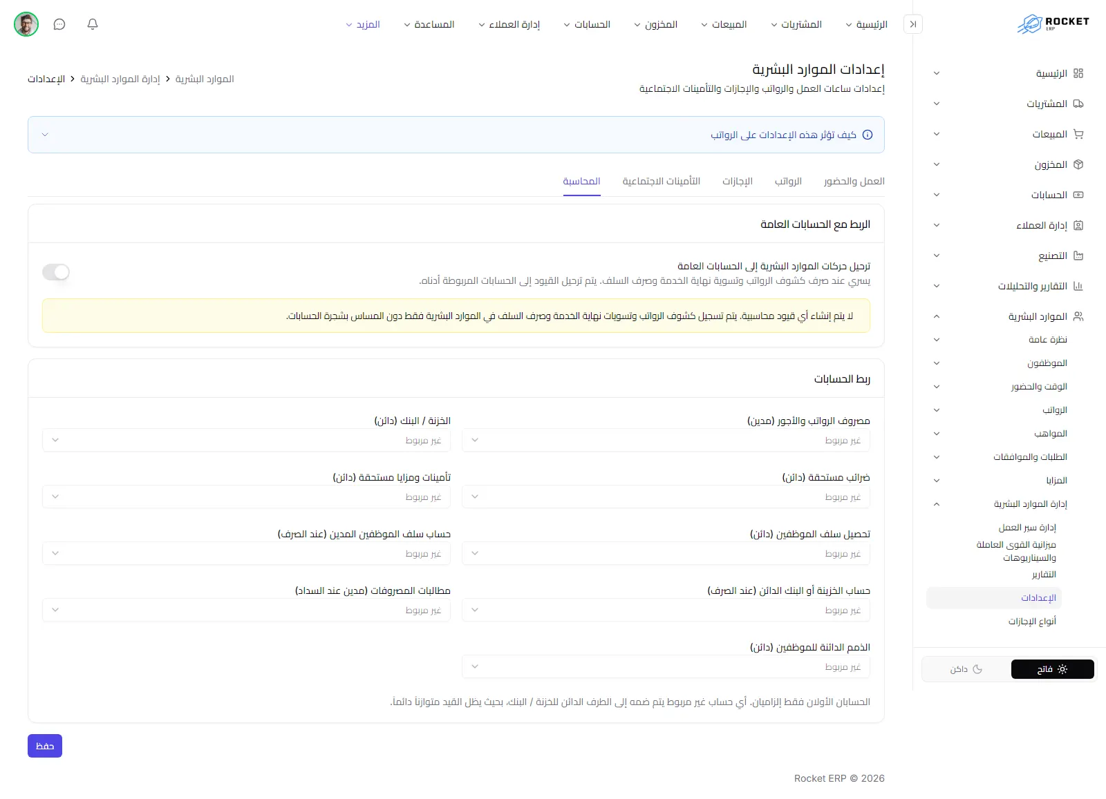 تبويب المحاسبة وفيه مفتاح الربط مع الحسابات العامة وربط حسابات الرواتب