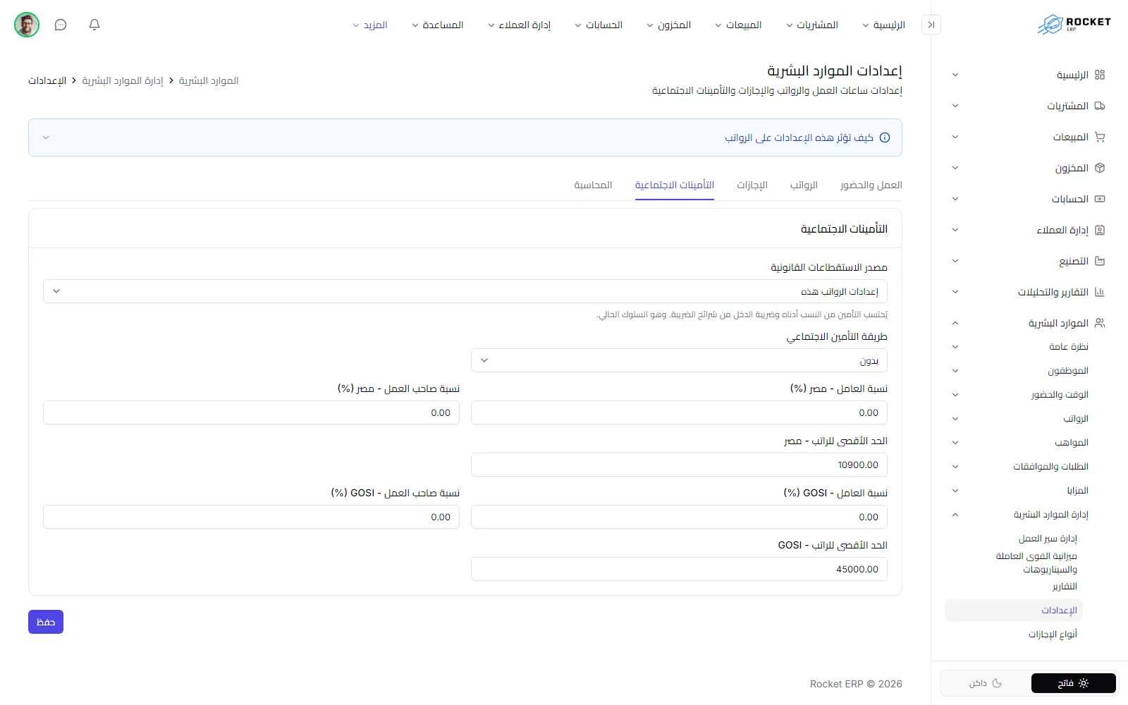 تبويب التأمينات الاجتماعية وفيه مصدر الاستقطاعات والطريقة والنسب وسقف الراتب