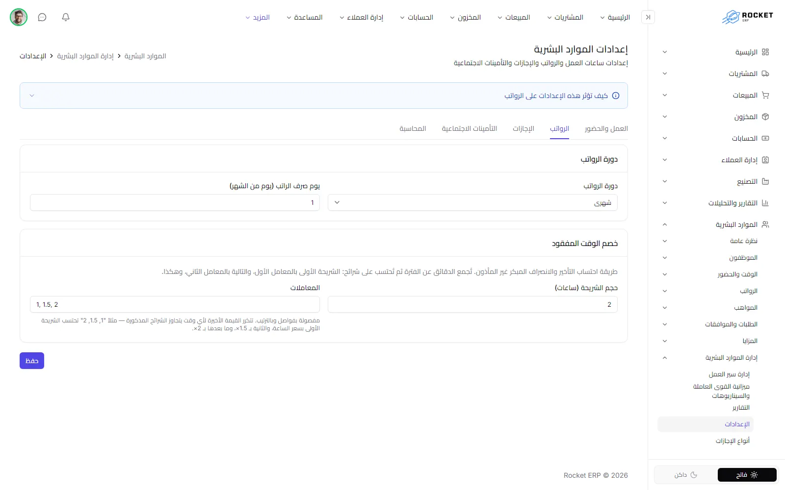 تبويب الرواتب وفيه دورة الرواتب وشرائح الوقت المفقود ومعاملاته