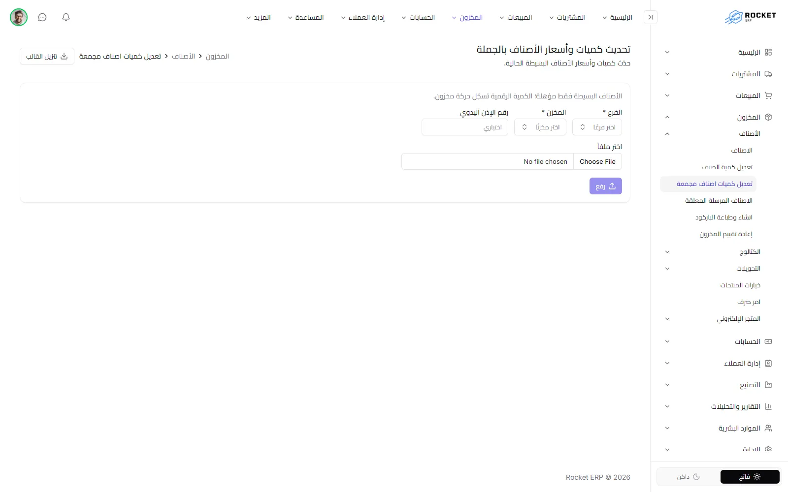شاشة تحديث كميات وأسعار الأصناف بالجملة وفيها حقول الفرع والمخزن والملف