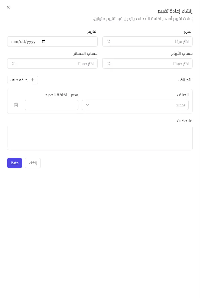 لوحة إنشاء إعادة تقييم وفيها الفرع والتاريخ وحسابا الأرباح والخسائر وبنود الأصناف