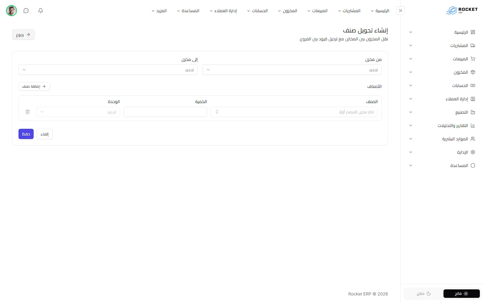 صفحة إنشاء تحويل صنف وفيها المخزن المصدر والمخزن المستلِم وبنود الأصناف