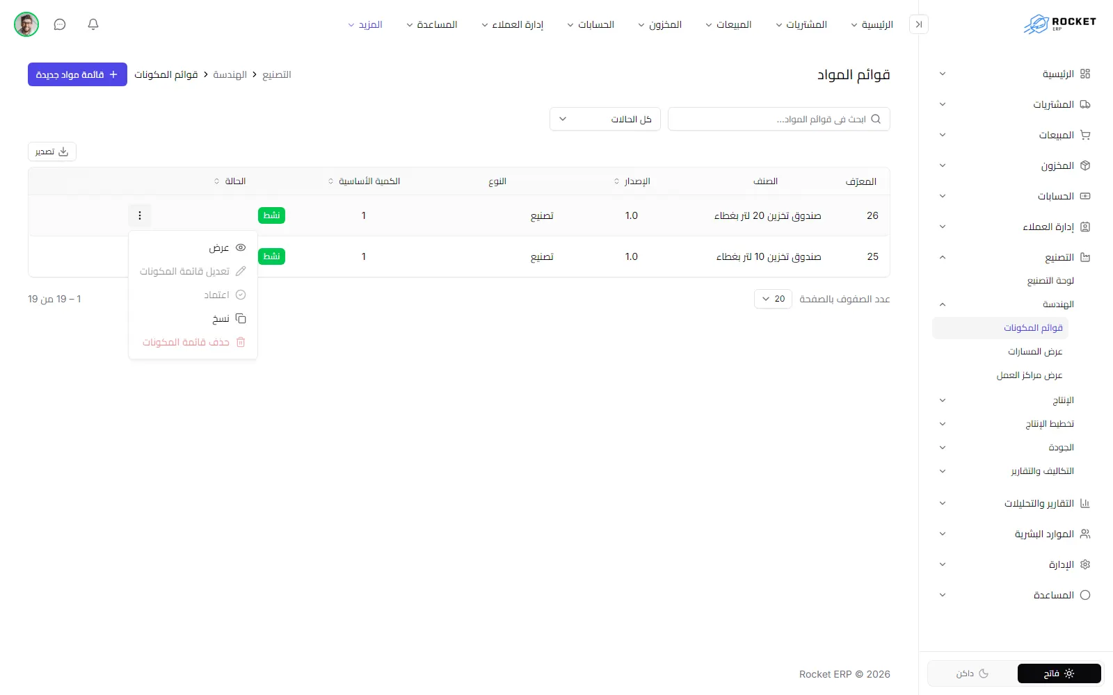 جدول قوائم المواد وقائمة إجراءات أحد الصفوف مفتوحة