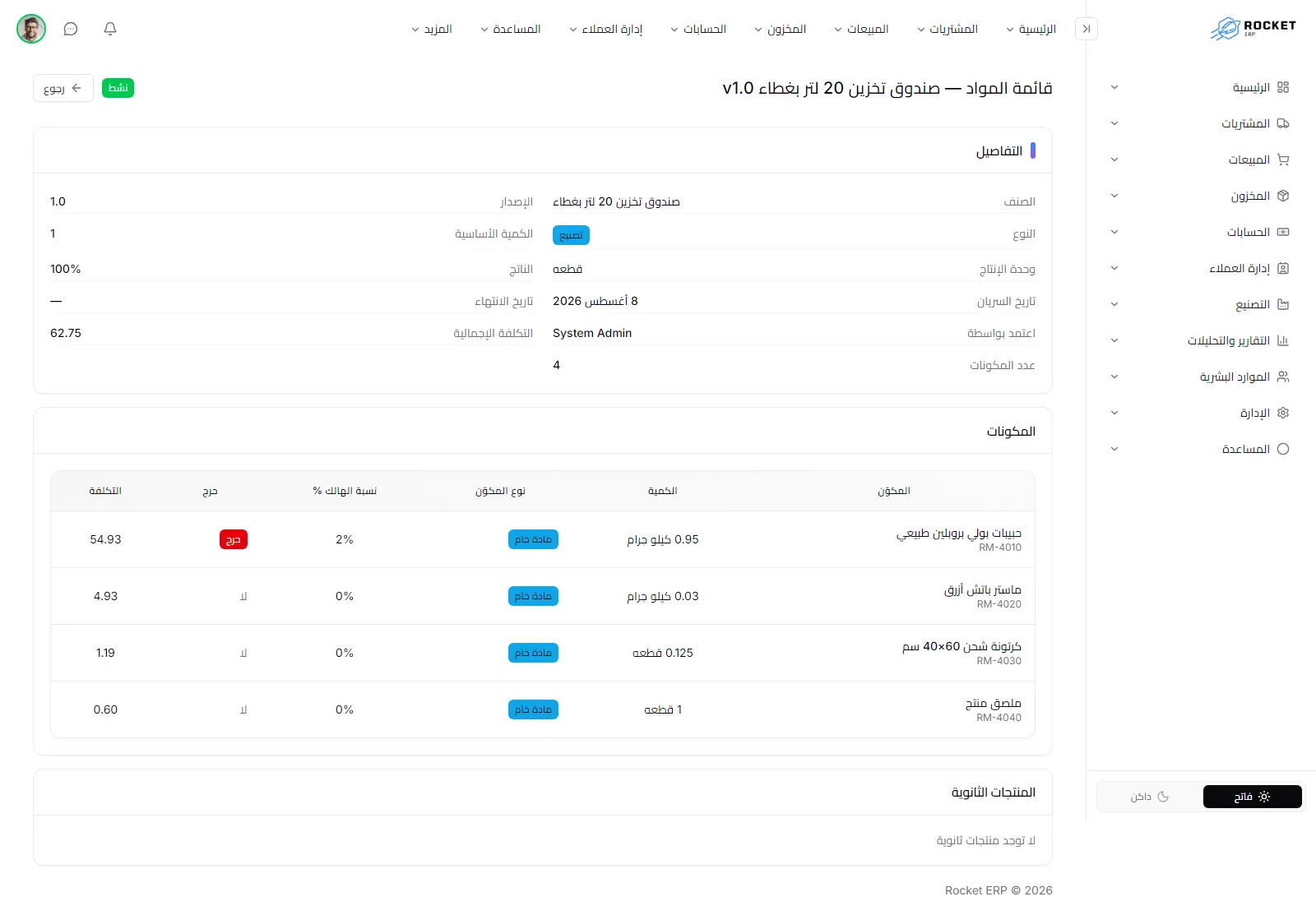 صفحة تفاصيل قائمة المواد وتظهر فيها بطاقة البيانات والمكونات والمنتجات الثانوية