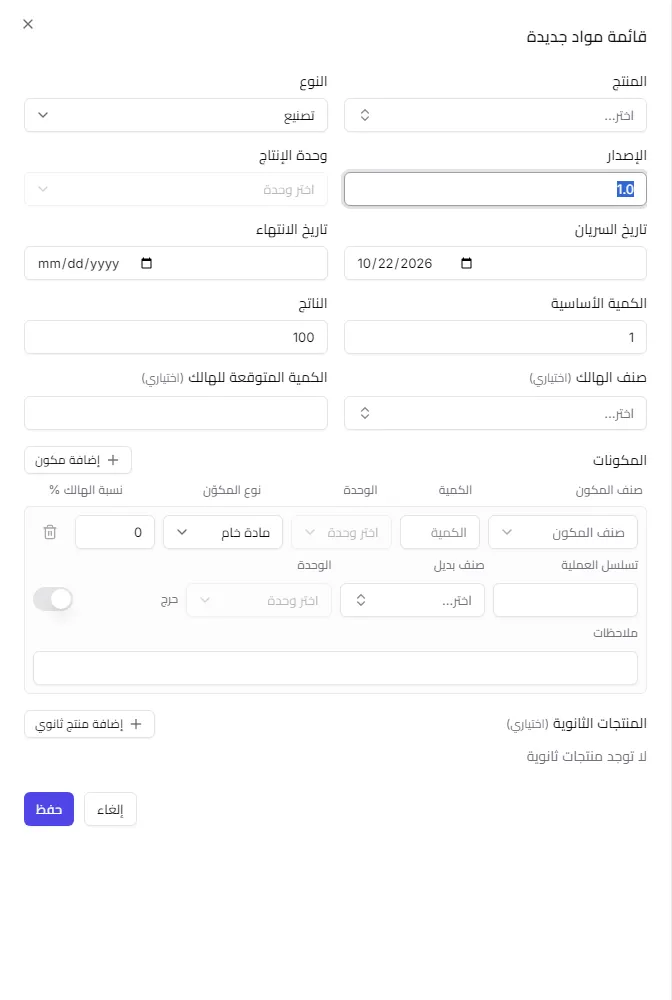 نموذج قائمة مواد جديدة ويظهر فيه الرأس والمكونات والمنتجات الثانوية