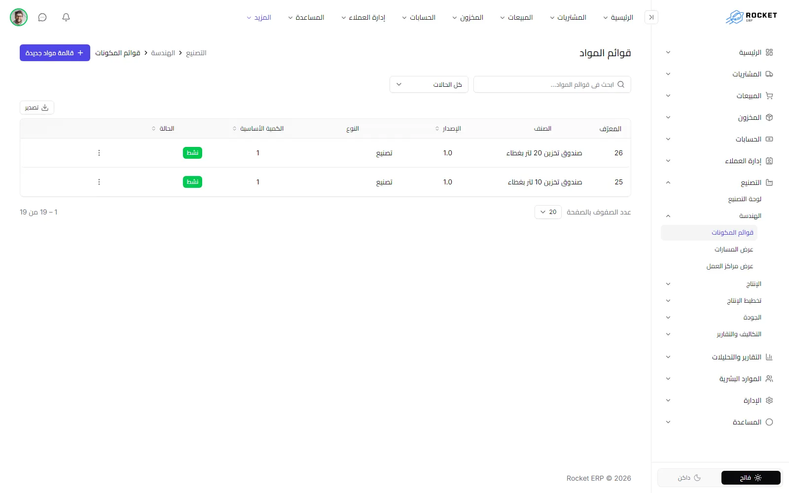 قائمة قوائم المواد ويظهر فيها زر قائمة مواد جديدة