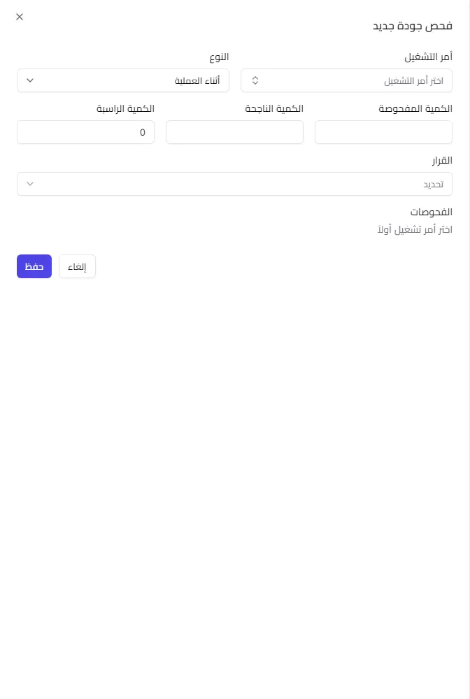 نموذج فحص جودة جديد ويظهر فيه الكميات والقرار وبنود الفحص