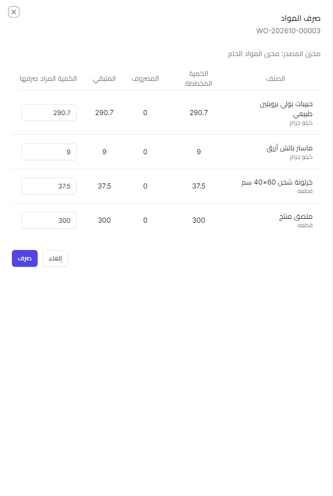 لوحة صرف المواد وتظهر فيها الكميات المخططة والمصروفة والمتبقية لكل مكوّن