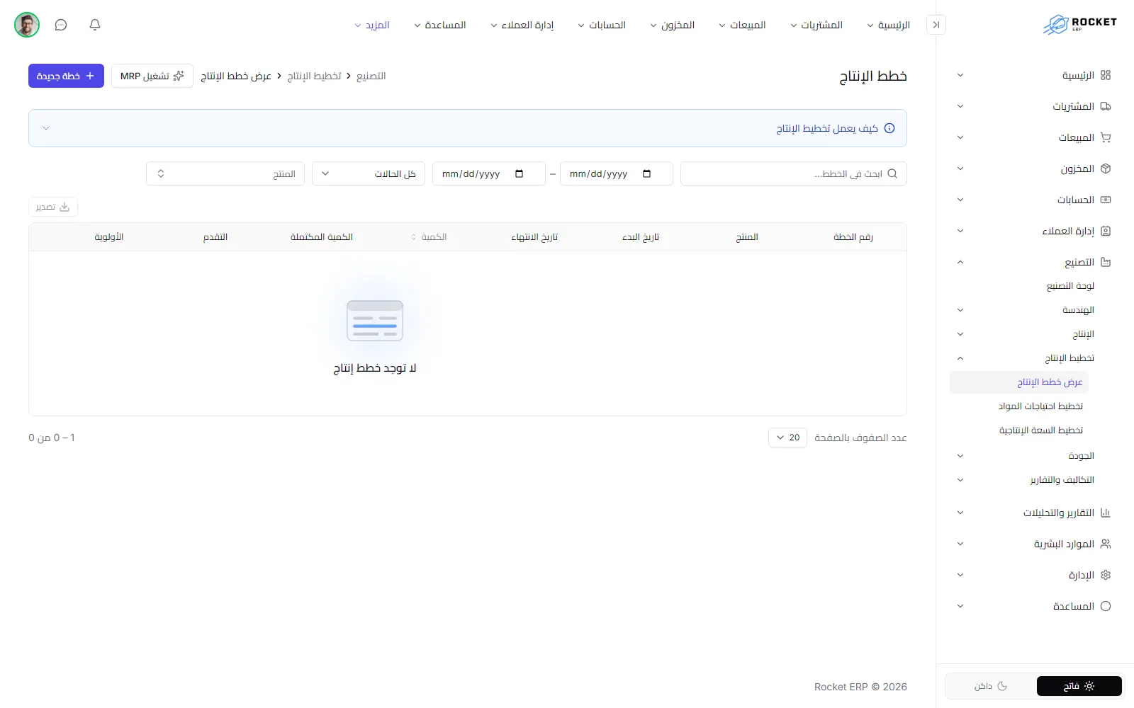 قائمة خطط الإنتاج وتظهر فيها أرقام الخطط والمنتج والكمية والتقدم والحالة
