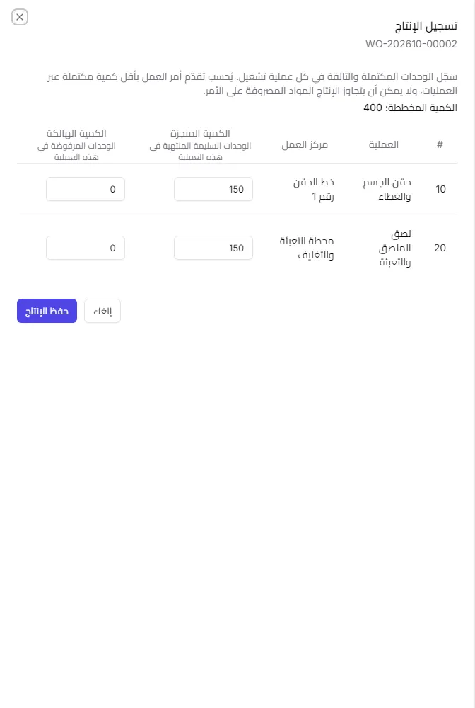 لوحة تسجيل الإنتاج وتظهر فيها الكميات المنجزة والهالكة لكل عملية