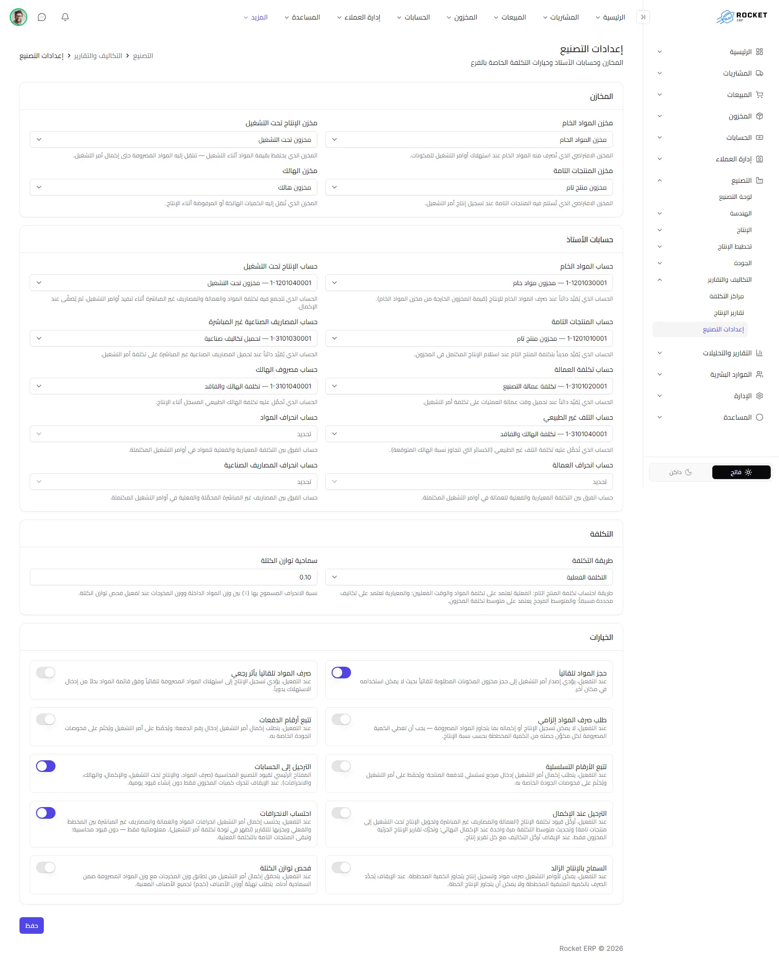 صفحة إعدادات التصنيع وتظهر فيها أقسام المخازن وحسابات الأستاذ والخيارات والتكلفة