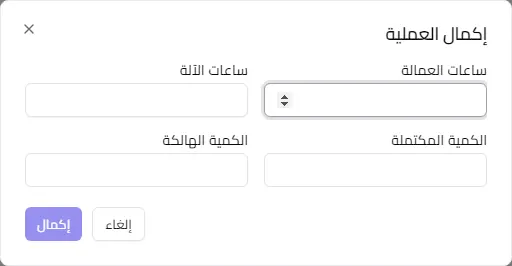 نافذة إكمال العملية وتظهر فيها ساعات العمالة وساعات الآلة والكميات