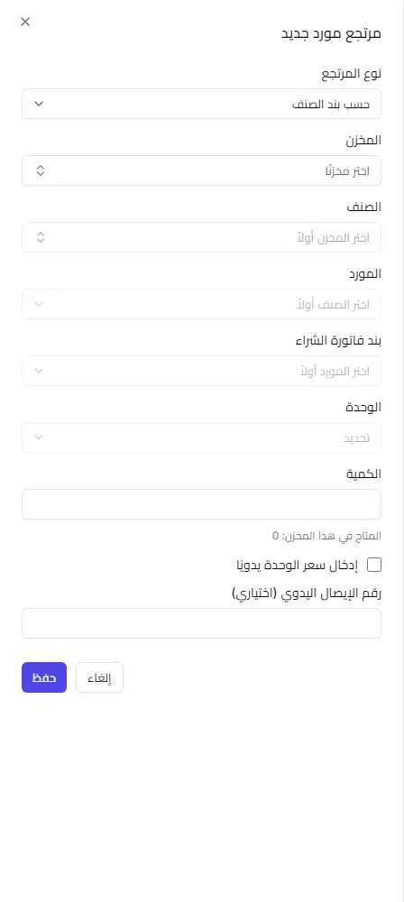 لوحة مرتجع المورد الجديد بالمخزن والصنف والمورد وبند الشراء والكمية