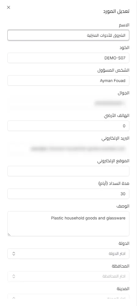 لوحة تعديل المورد وفيها بيانات الاتصال