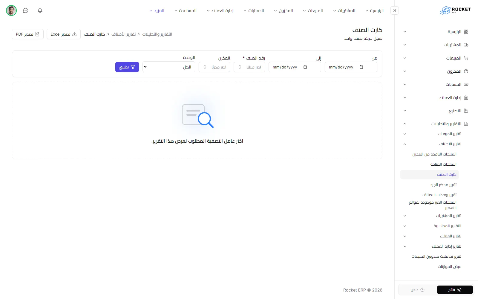كارت الصنف وتظهر فيه عوامل التصفية جاهزة لاختيار الصنف