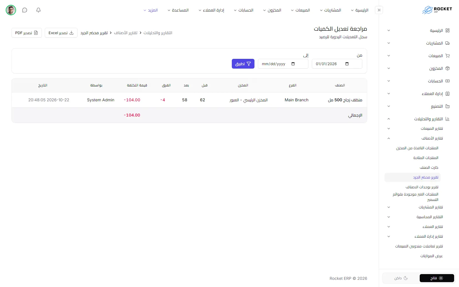 تقرير محضر الجرد ويظهر فيه لكل تعديل الكمية قبله وبعده