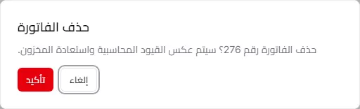 رسالة تأكيد حذف فاتورة مبيعات