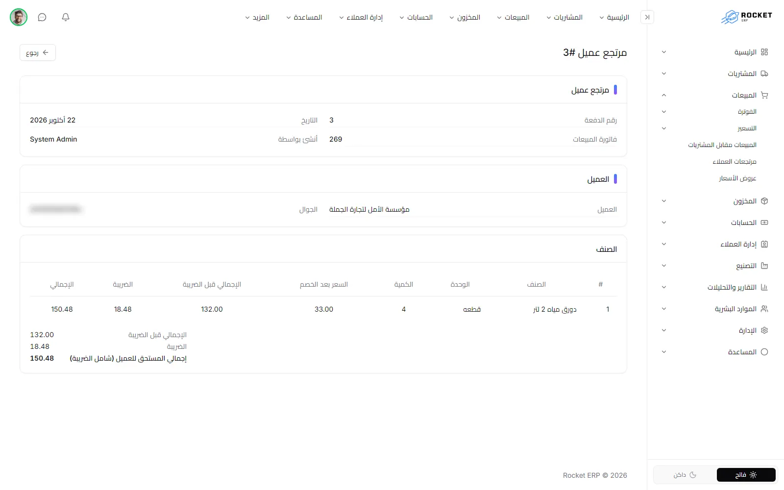 مستند مرتجع عميل ببنوده وإجمالي المستحق للعميل