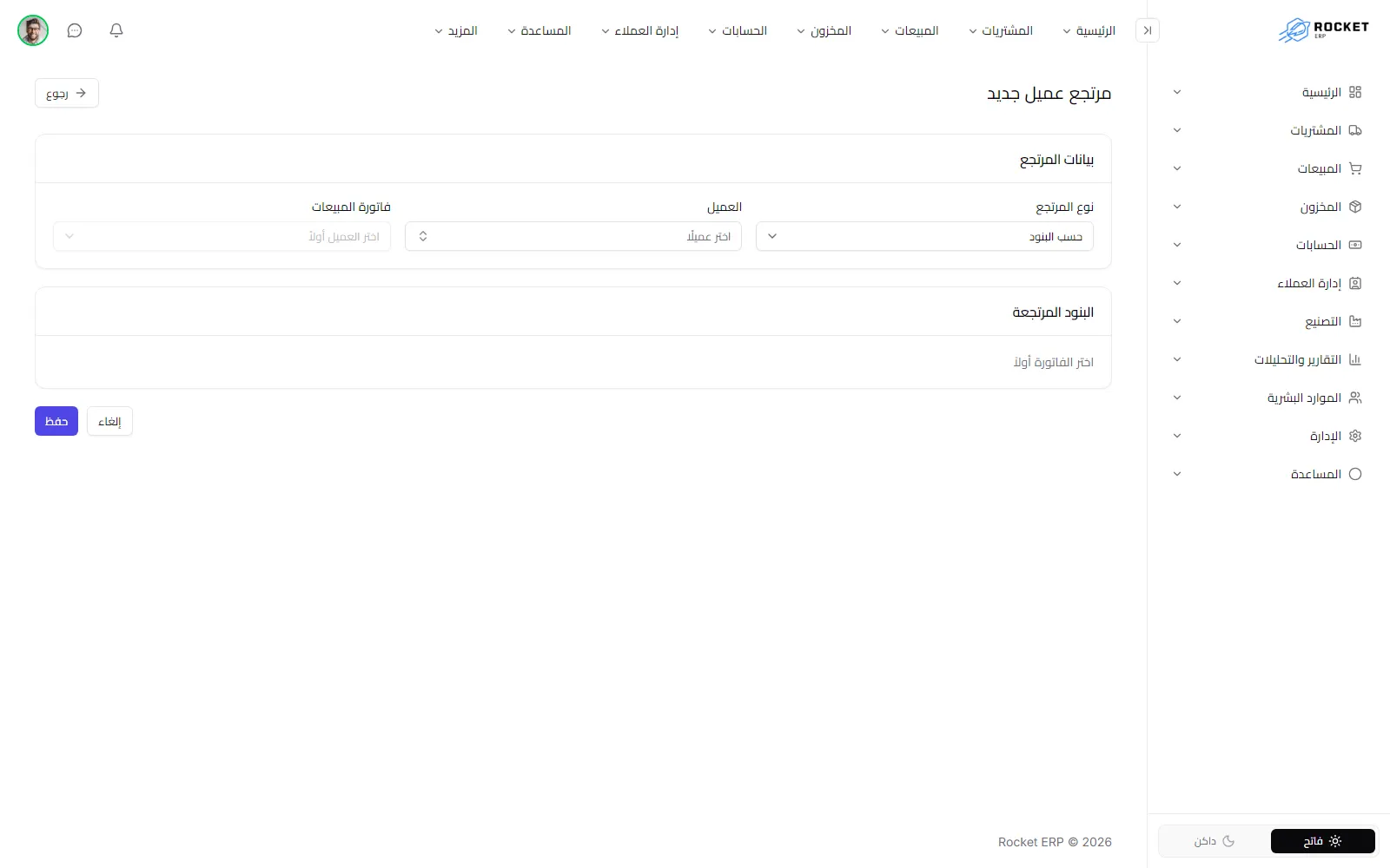نموذج مرتجع العميل الجديد ويظهر فيه البنود المرتجعة